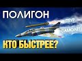 ПОЛИГОН #186: Кто быстрее? / War Thunder