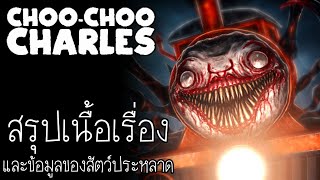 สรุปเนื้อเรื่อง และข้อมูลสัตว์ประหลาด ของเกม Choo-Choo Charles