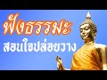 ฟังธรรมะสอนใจ ปล่อยวาง ฟังธรรม เสียงธรรมะ 😇 ชีวิตมีสุขได้ รู้จักปล่อยวาง Mp3 Song