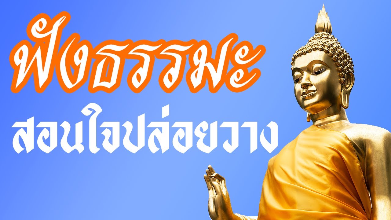 ฟังธรรมะสอนใจ ปล่อยวาง ฟังธรรม เสียงธรรมะ 😇 ชีวิตมีสุขได้ รู้จักปล่อยวาง
