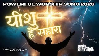 Yeshu Hai Sahara | Powerful Worship Song | Hindi Christian Worship Rock Song 2026 | Lyrical