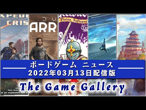 【ボードゲームニュース】- 2022年03月13日版 国内外のボードゲームに関する情報をお届けします