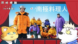 映画同時視聴  南極料理人【＃シャケ茶漬け】