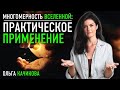 Многомерность вселенной: практическое применение. Ольга Качикова