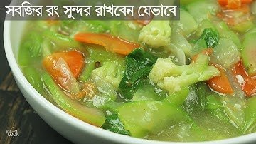 সবজির রং ঠিক রেখে যেভাবে চাইনিজ ভেজিটেবল রান্না করবেন । Bangladeshi Chinese Vegetable Recipe