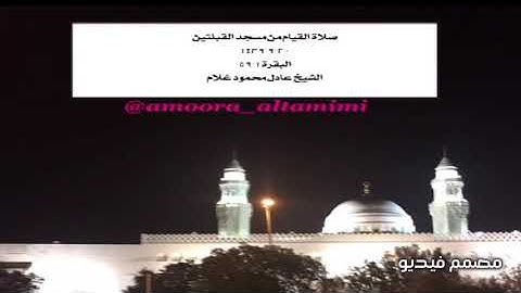 من ليالي رمضان في مسجد القبلتين عام1439  صلاة القيام من سورة البقرة 1-157