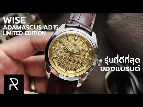 มาตรฐานใหม่ของนาฬิกาไทย! Wise Adamascus AD15 