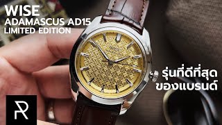 มาตรฐานใหม่ของนาฬิกาไทย! Wise Adamascus AD15