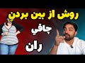 چطوری چاقی رانی را از بین ببریم مزایا معایب چاقی رانی لاغری رانی سخت است یا آسان 