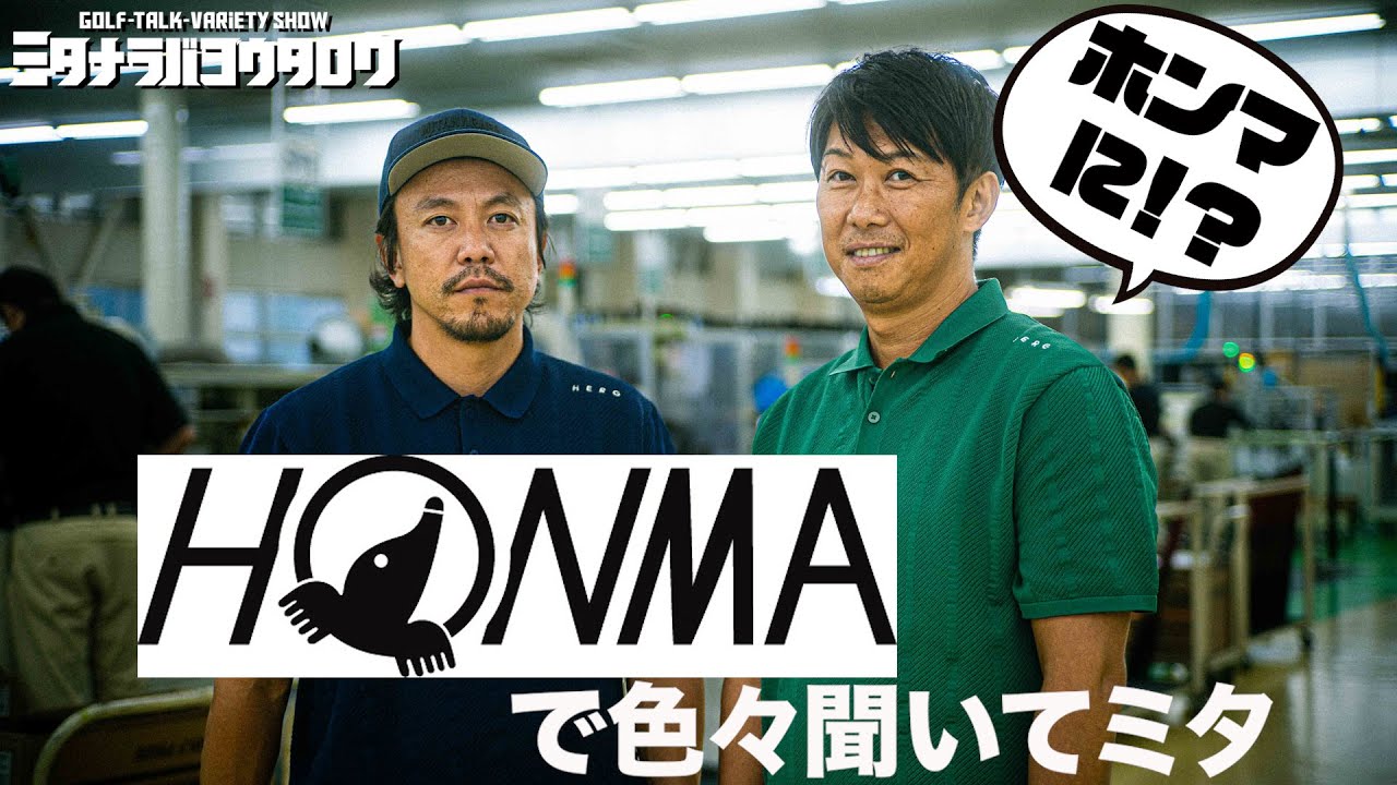 本間ゴルフの巨匠に都市伝説やら色々と聞いてミタ/ミタナラバ