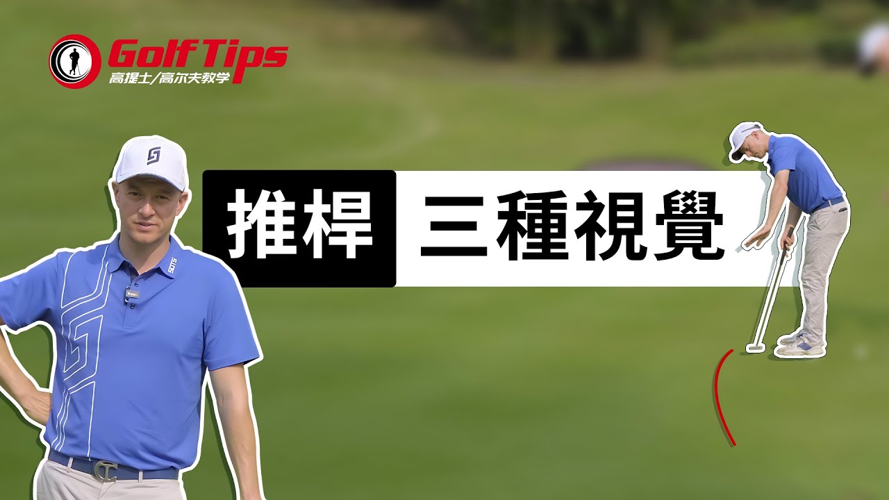 「高爾夫技巧」推杆瞄準不僅要觀察，更要會想像！（20230506）