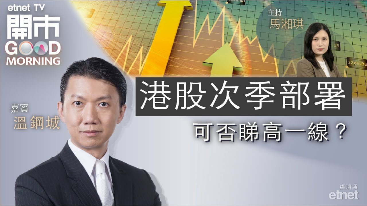 2024-04-05｜港股萬七前再遇阻 第二季目標睇幾多？｜本地餐飲無起色｜紅海危機吼航運股｜嘉賓：溫鋼城｜開市Good Morning｜etnet