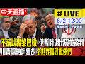 【中天直播#LIVE】不滿以轟黎巴嫩 伊暫時退出與美談判 川普嗆納坦雅胡 全世界都討厭你們 20260602 @頭條開講HeadlinesTalk