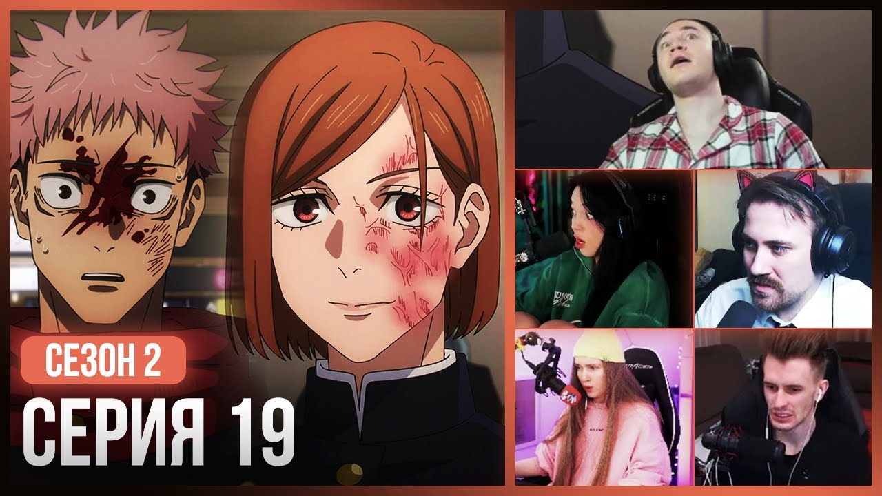 Реакция стримеров на СМ*РТЬ Нобары!😭 — Магическая Битва 2 сезон, 19 серия