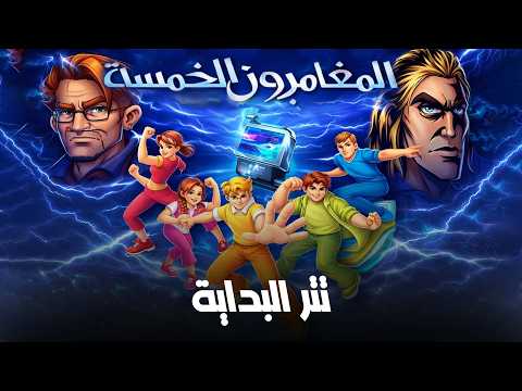 تتر بداية المغامرون الخمسة  .. 😍