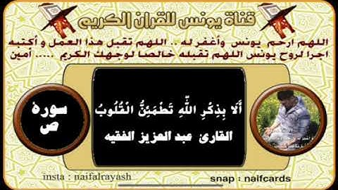 سورة ص القارئ عبد العزيز الفقيه