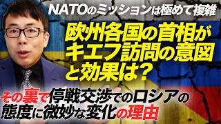 最新ウクライナ情勢。NATOのミッションは極めて複雑。欧州各国の首相がキエフ訪問の意図と効果は？その裏で停戦交渉でのロシアの態度に微妙な変化の理由はコレだ！｜上念司チャンネル ニュースの虎側