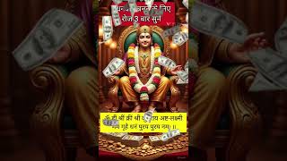 Chant This Kuber Lakshmi mantra for money, prosperity and wealth🤑💰 #kuber #lakshmi #shorts #trending