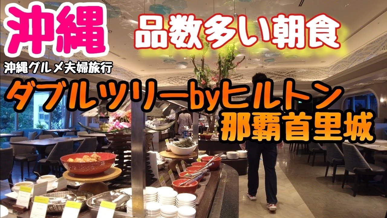 沖縄 ダブルツリーbyヒルトン那覇首里城朝食ビュッフェ夫婦旅観光グルメ旅行in沖縄vlog Youtube