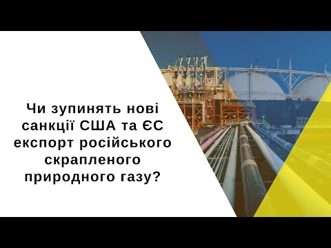 Чи зупинять нові санкції США та ЄС експорт російського скрапленого природного газу?