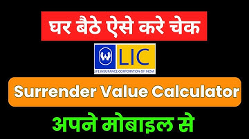 Lic Surrender Value Calculator Online |Lic Surrender Value Check Online|Surrender Value Kaise Nikale