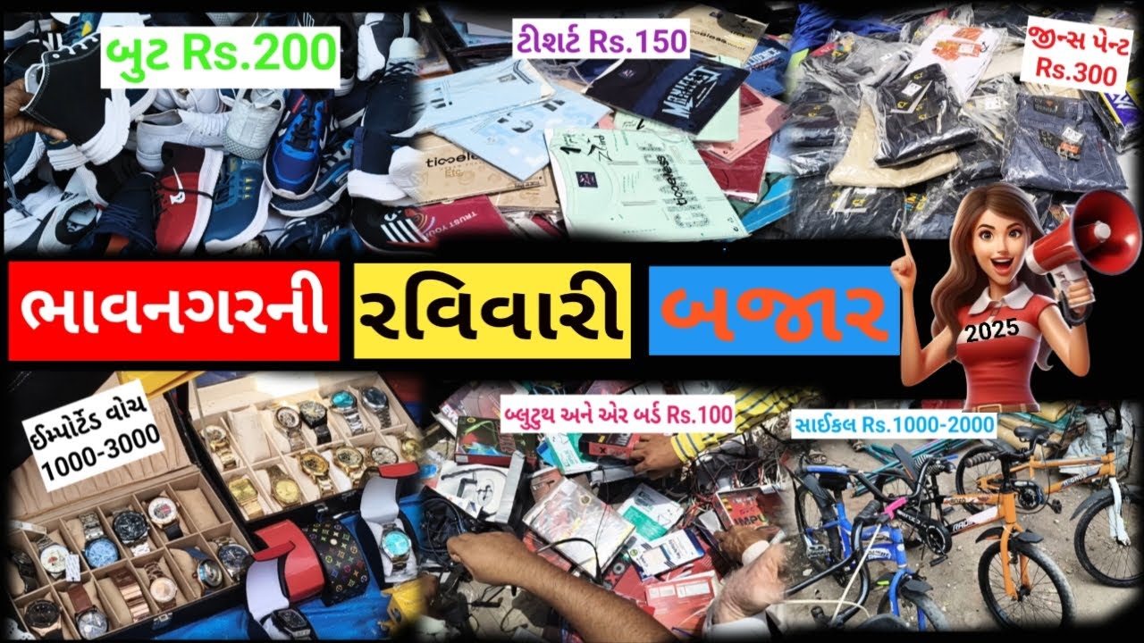 ભાવનગર ની રવિવારી બજાર| bhavnagar Ka Sasta Bazar | Sunday Market Bhavnagar | રવિવારી બજાર ભાવનગર |