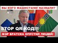 Кто фашисты?! Из-за QR-кодов мэр Братска зарубился с горожанами