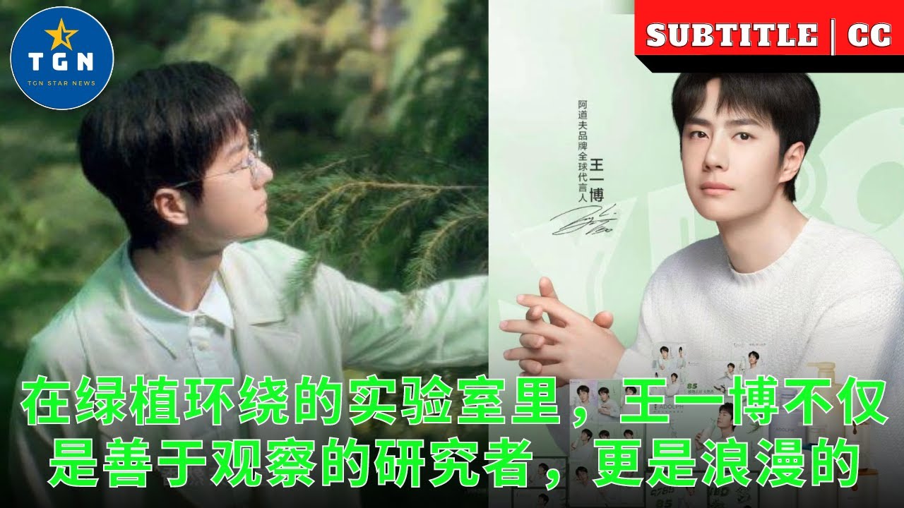 在绿植环绕的实验室里，王一博不仅是善于观察的研究者，更是浪漫的