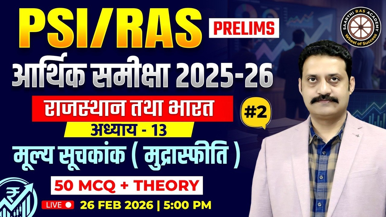 PSI / RAS Prelims 2026 | आर्थिक समीक्षा 2025-26 | अध्याय-13 ( मूल्य सूचकांक व मुद्रास्फीति ) #2