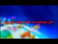 أصل موسيقى بعد قليل كوكب بون بون