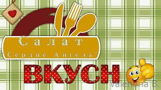 Салат Сердце Ангела. Вкусные рецепты слоеных салатов. Салат Сердце Ангела. Вкусные рецепты слоеных салатов.
