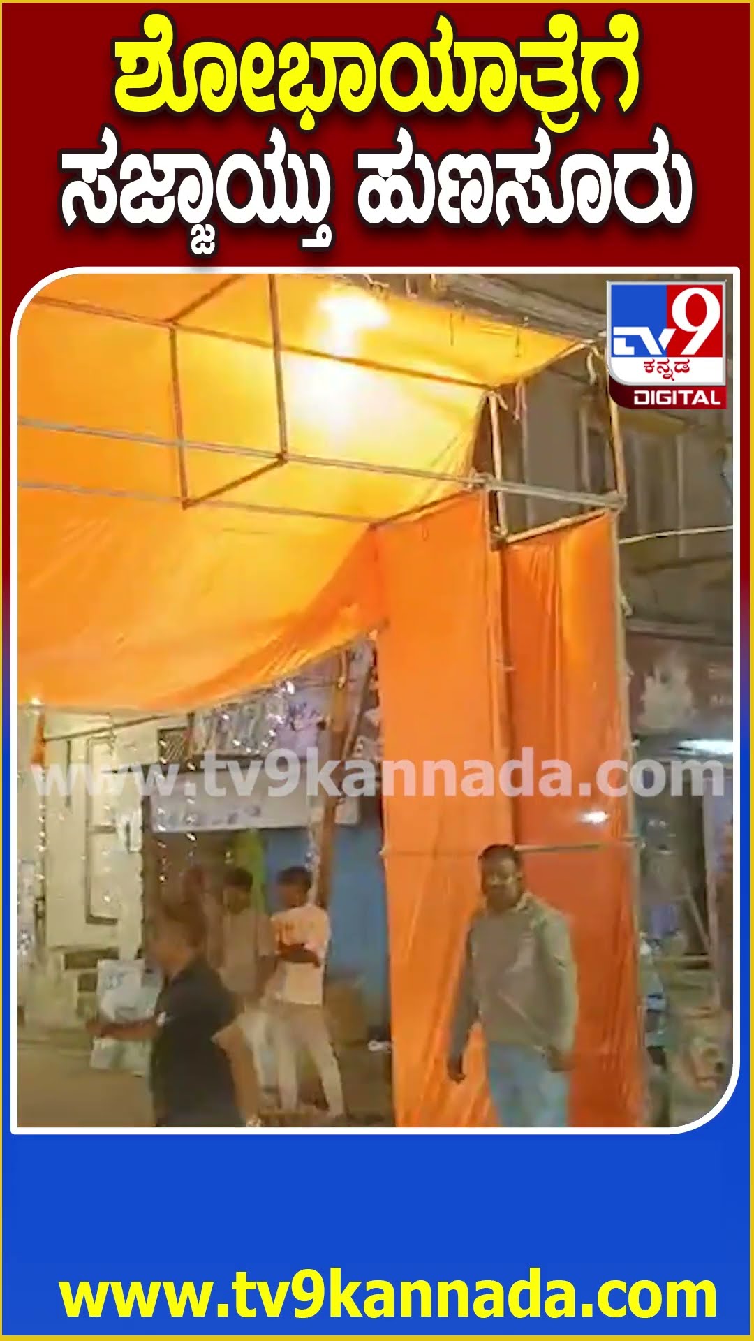ಮೈಸೂರು ಜಿಲ್ಲೆ ಹುಣಸೂರಿನಲ್ಲಿ ಹನುಮ ಜಯಂತಿ ಸಂಭ್ರಮ| #TV9D