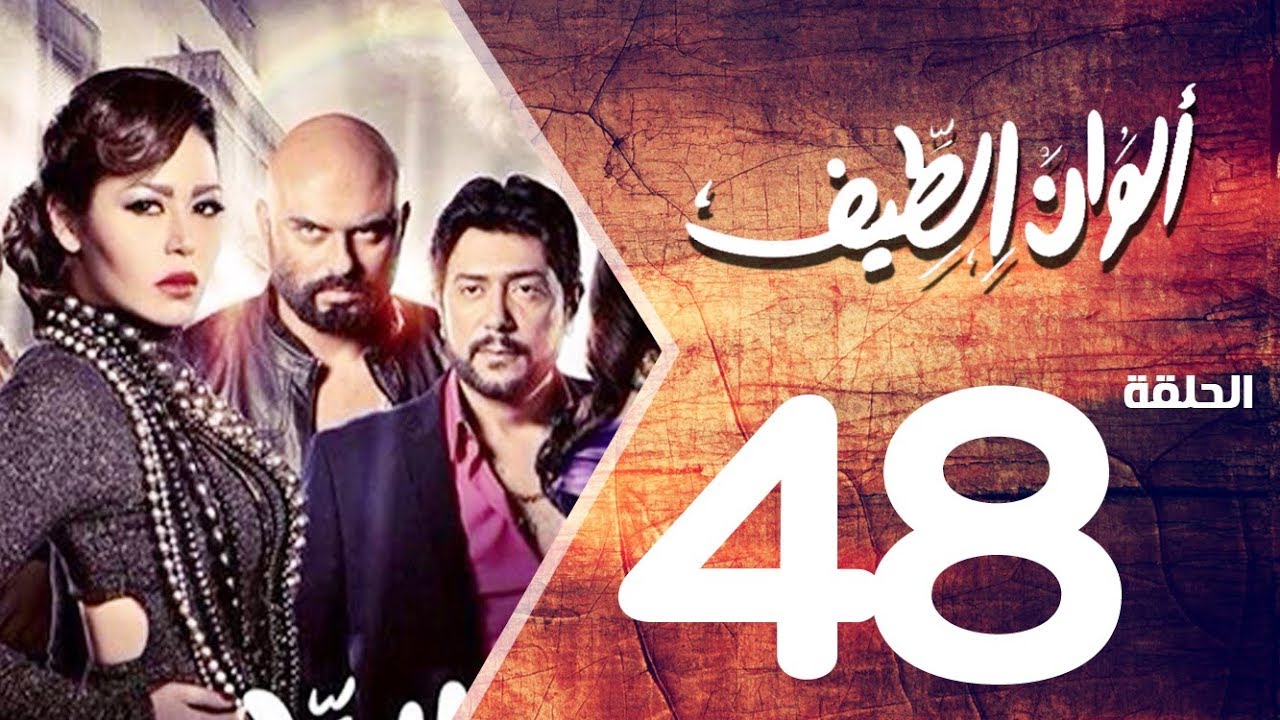 مسلسل الوان الطيف الحلقة | 48 | Alwan Al taif Series Eps