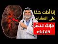 طبيب كلى يحذر إذا تناولت هذا على العشاء فقد تدمر 70 من كليتيك أثناء نومك