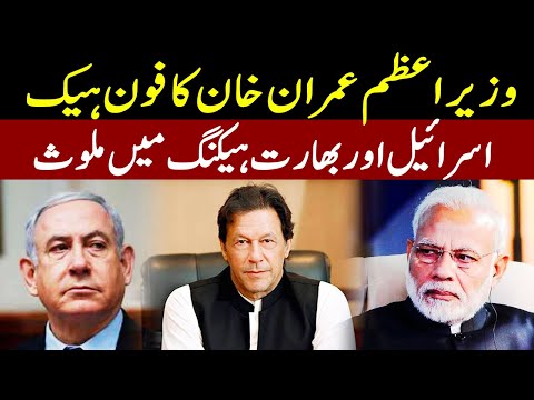 PM Imran Khan Calls and Messages hacked by Israel and India