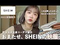 【1年ぶりの】いやSHEIN良すぎて泣く、今回まじで買い物上手すぎた。秋服ってなんでこんな可愛いんや 