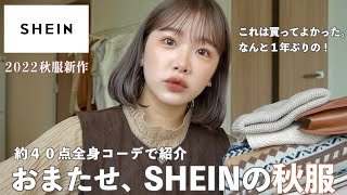 【1年ぶりの】いやSHEIN良すぎて泣く、今回まじで買い物上手すぎた。秋服ってなんでこんな可愛いんや 