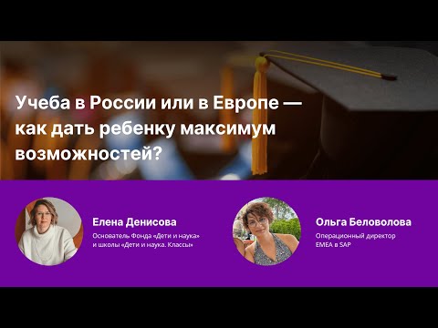 Учеба в России или в Европе — как дать ребенку максимум возможностей?