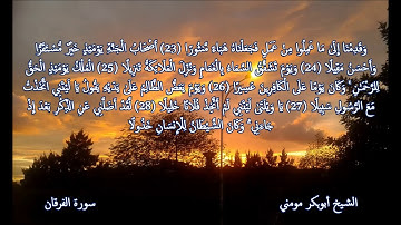 ما تيسر من سورتي الفرقان والانسان I تلاوة خاشعة بصوت الشيخ أبوبكر مومني صلاة العشاء 11-01-2019