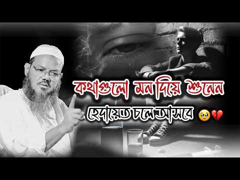কথাগুলো মন দিয়ে শুনেন।হেদায়েত চলে আসবে 🥹💔। মুফতী ফয়জুল করিম কাসেমী চরমোনাই ।new bangla waz 2026
