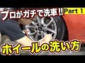 プロが本気洗車!コーティング後、5年経過した車の状態は?(プロが教える正しい洗車の仕方)【洗車のコツ・洗い方】