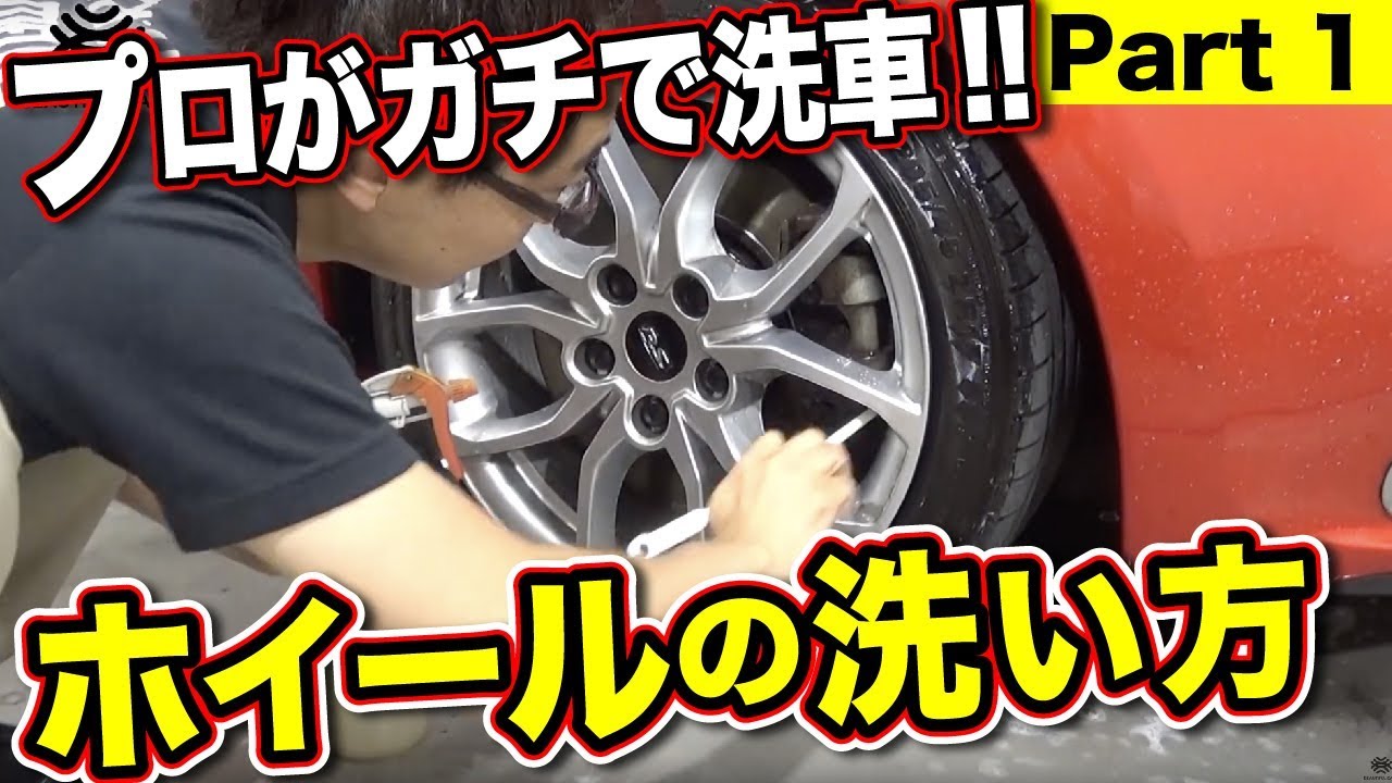 ホイールの洗い方 コーティング後5年経過した車を プロが本気洗車 Youtube