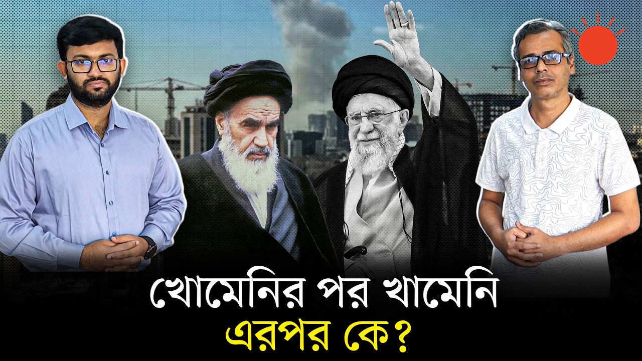 খামেনি হত্যা: এখন কোন পথে হাঁটবে ইরান? | Ayatollah Ali Khamenei Killed | Iran News | Prothom Alo
