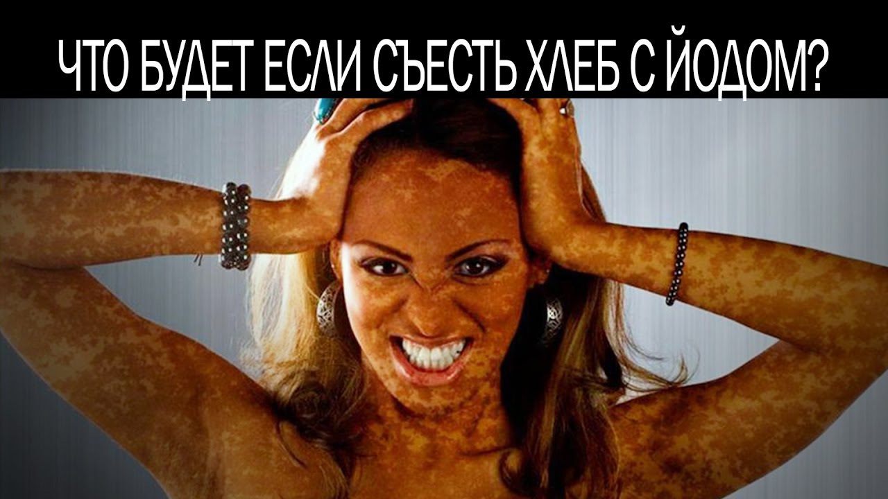 Что будет если съесть хлеб с йодом - YouTube