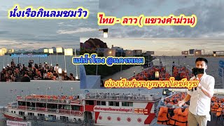 ล่องเรือชมวิวแม่น้ำโขง เรือสำราญพาราไดซ์ครูซ @นครพนม