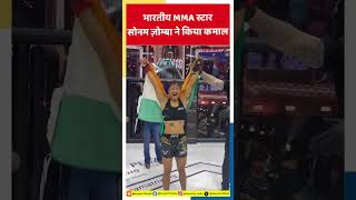 भारतीय MMA स्टार सोनम ज़ोम्बा ने फिर किया कमाल #shorts #treading