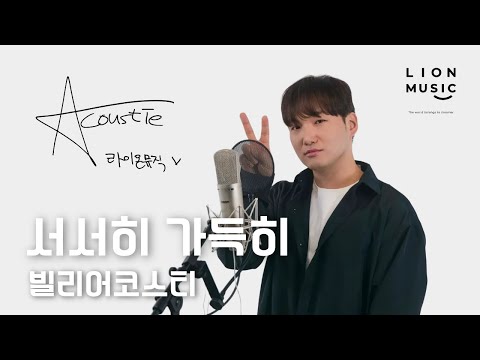 빌리어코스티 라이브 메들리 소란했던 시절에 생각보다 깊이 서서히 가득히 라이온뮤직