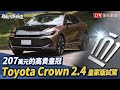 207萬元的高貴皇冠   Toyota Crown 2.4皇家版試駕