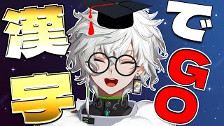 【漢字でGO!】漢字検定3級不合格です。【にじさんじ/叢雲カゲツ】