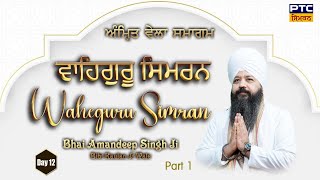 Waheguru Simran, Amrit Vela Samagam Part 1 | Bhai Amandeep Singh Ji Bibi Kaulan Wale, 01.12.2023